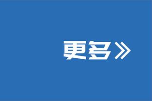 哈姆：掘金一直在打出战术&这就是冠军球队 我们做得不够